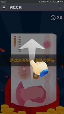 大屏幕微信数钱游戏