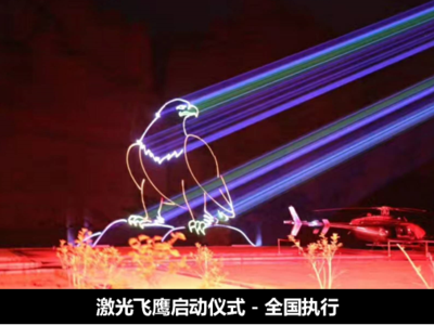 激光飞鹰启动仪式