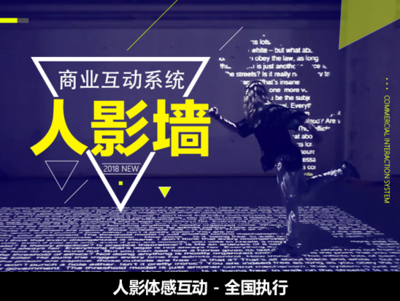 人影体感互动